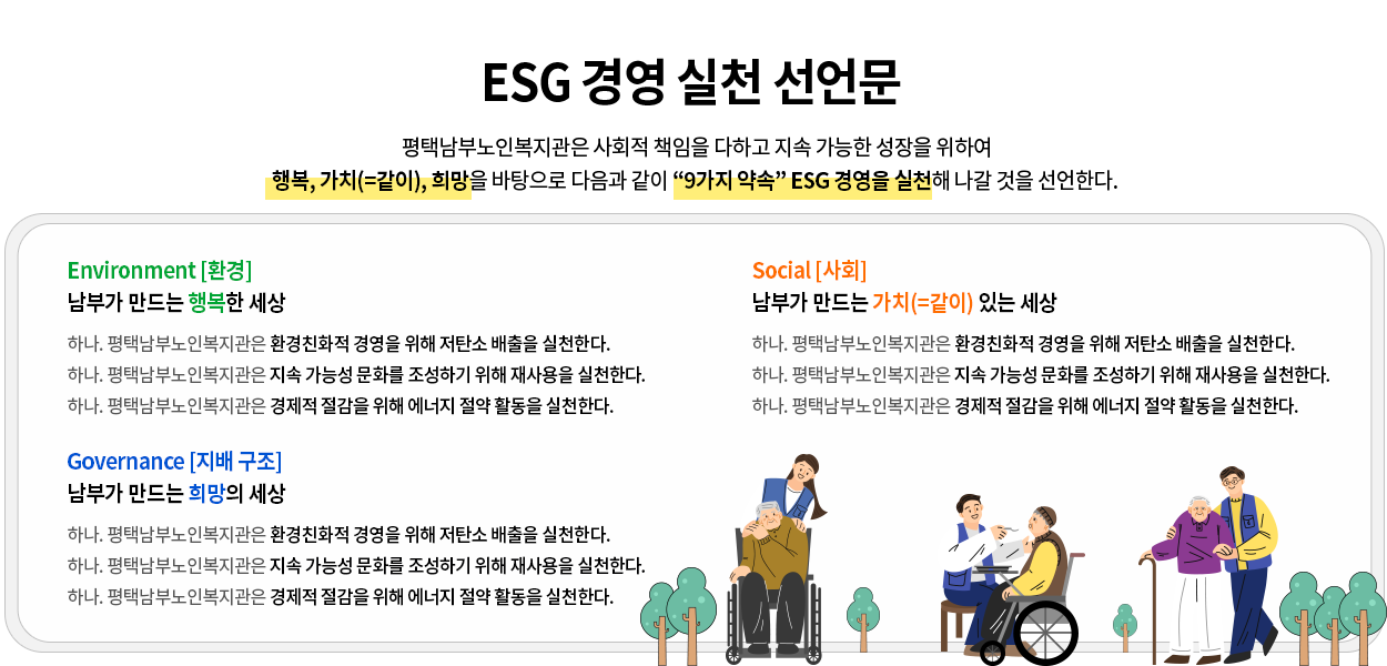 ESG 경영 실천 선언문